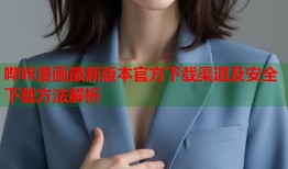 哔咔漫画最新版本官方下载渠道及安全下载方法解析