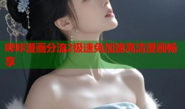 哔咔漫画分流2极速免加速高清漫画畅享