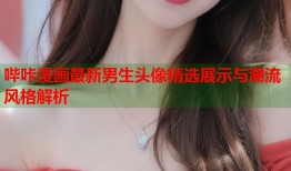 哔咔漫画最新男生头像精选展示与潮流风格解析