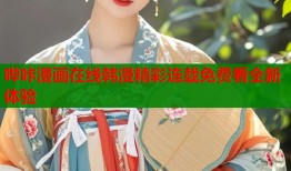哔咔漫画在线韩漫精彩连载免费看全新体验