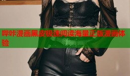哔咔漫画黑皮极速阅读海量正版漫画体验