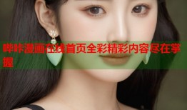 哔咔漫画在线首页全彩精彩内容尽在掌握
