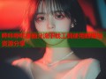 哔咔哔咔漫画分流下载工具使用教程与资源分享
