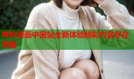 哔咔漫画中国站全新体验精彩内容尽在掌握