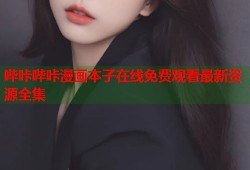 哔咔哔咔漫画本子在线免费观看最新资源全集