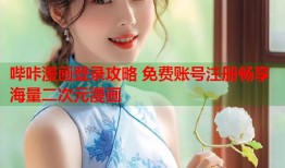 哔咔漫画登录攻略 免费账号注册畅享海量二次元漫画
