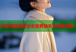 哔咔漫画如何安全观看禁书全攻略详解