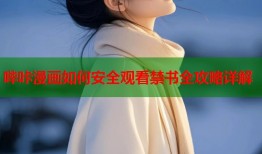 哔咔漫画如何安全观看禁书全攻略详解