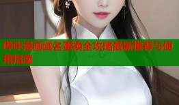 哔咔漫画域名更换全攻略最新推荐与使用指南