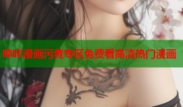 哔咔漫画污黄专区免费看高清热门漫画