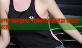 哔咔漫画离线下载畅享无网络高清漫画阅读