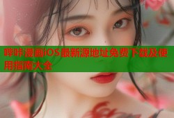 哔咔漫画iOS最新源地址免费下载及使用指南大全