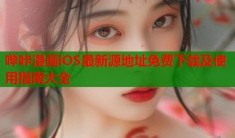 哔咔漫画iOS最新源地址免费下载及使用指南大全
