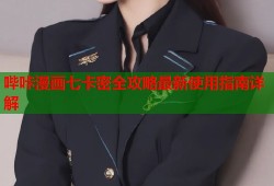 哔咔漫画七卡密全攻略最新使用指南详解