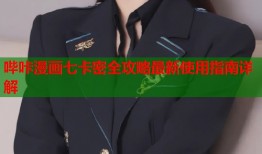 哔咔漫画七卡密全攻略最新使用指南详解