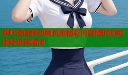 哔咔漫画移动网页版精彩内容随时阅读体验极致畅快
