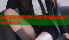 哔咔漫画仲夏官方下载免费海量高清漫画畅享阅读