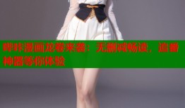 哔咔漫画龙卷来袭：无删减畅读，追番神器等你体验