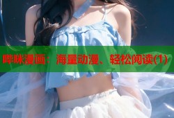 哔咪漫画：海量动漫、轻松阅读(1)