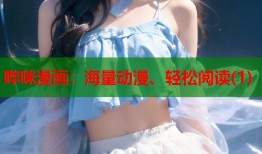 哔咪漫画：海量动漫、轻松阅读(1)