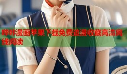 哔咔漫画苹果下载免费追漫收藏高清离线阅读