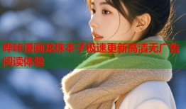 哔咔漫画龙珠本子极速更新高清无广告阅读体验