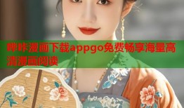 哔咔漫画下载appgo免费畅享海量高清漫画阅读