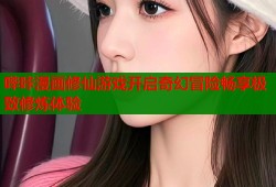哔咔漫画修仙游戏开启奇幻冒险畅享极致修炼体验