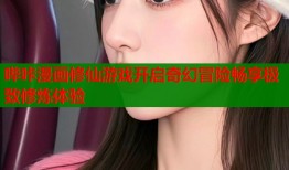哔咔漫画修仙游戏开启奇幻冒险畅享极致修炼体验