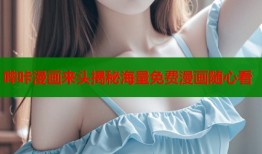 哔咔漫画来头揭秘海量免费漫画随心看