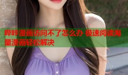 哔咔漫画访问不了怎么办 极速阅读海量漫画轻松解决