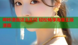 哔咔漫画这么正经 轻松畅享海量正版漫画