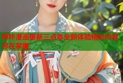 哔咔漫画更新三点零全新体验精彩内容尽在掌握