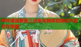 哔咔漫画更新三点零全新体验精彩内容尽在掌握