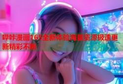 哔咔漫画165全新体验海量资源极速更新精彩不断