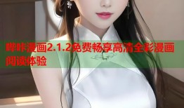 哔咔漫画2.1.2免费畅享高清全彩漫画阅读体验