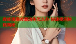 哔咔漫画收藏消失怎么办 快速找回秘籍揭秘