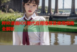 哔咔漫画iOS替代应用推荐及使用指南全解析