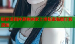 哔咔漫画仲夏晚独家上线畅享海量正版漫画