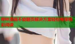 哔咔漫画不能翻页解决方案轻松畅享精彩阅读