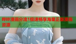 哔咔漫画分流1极速畅享海量正版漫画资源