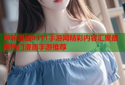 哔咔漫画0311手游网精彩内容汇聚最新热门漫画手游推荐