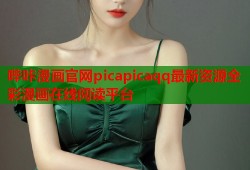 哔咔漫画官网picapicaqq最新资源全彩漫画在线阅读平台