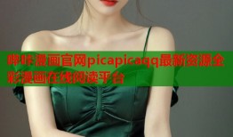 哔咔漫画官网picapicaqq最新资源全彩漫画在线阅读平台