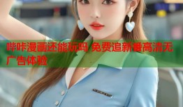 哔咔漫画还能玩吗 免费追新番高清无广告体验