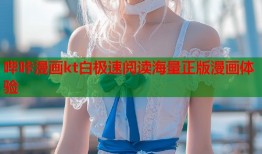 哔咔漫画kt白极速阅读海量正版漫画体验