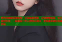 哔咔漫画爱好聚集地，分享最新资源，讨论剧情发展，结交同好伙伴，一起畅游二次元的快乐海洋，发现更多精彩漫画作品