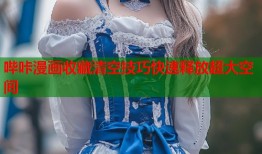 哔咔漫画收藏清空技巧快速释放超大空间