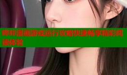 哔咔漫画游戏运行攻略快速畅享精彩阅读体验