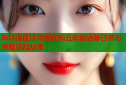 哔咔漫画中可爱狗狗五郎的温馨日常与奇趣冒险故事
